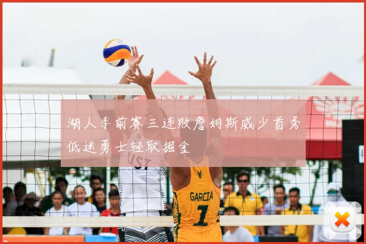 湖人季前赛三连败詹姆斯威少首秀低迷勇士轻取掘金