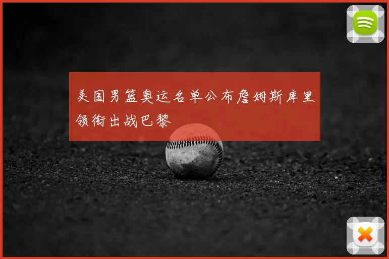 美国男篮奥运名单公布詹姆斯库里领衔出战巴黎