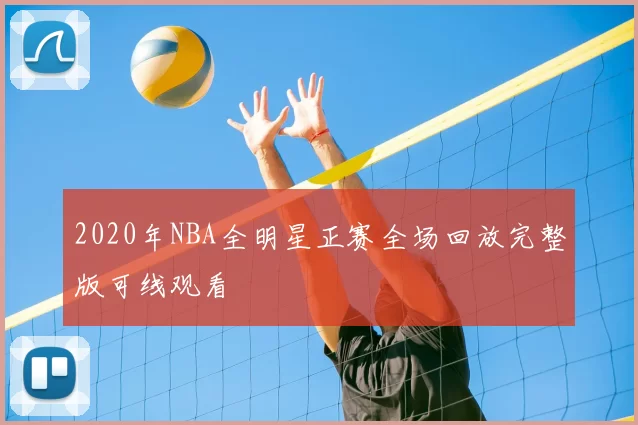 2020年NBA全明星正赛全场回放完整版可线观看