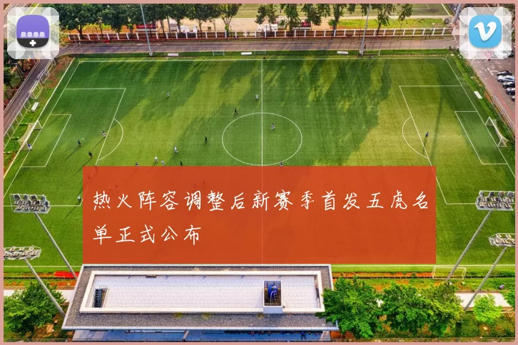 热火阵容调整后新赛季首发五虎名单正式公布