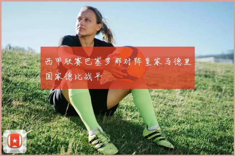 西甲联赛巴塞罗那对阵皇家马德里国家德比战平