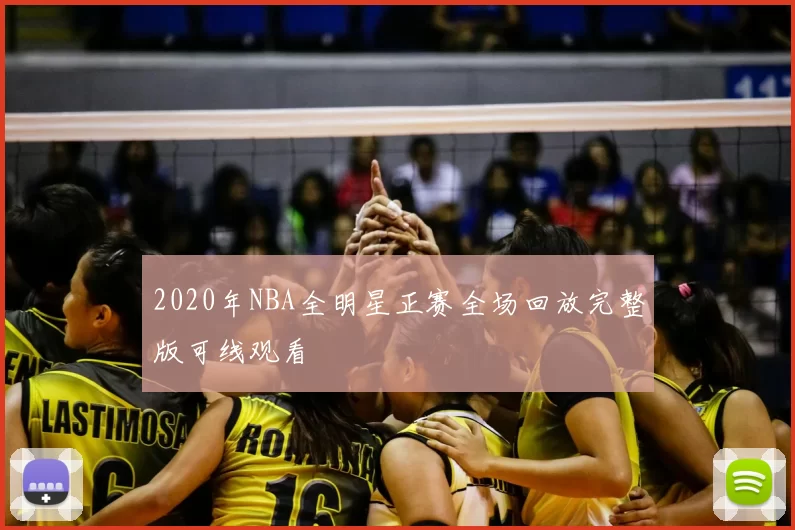 2020年NBA全明星正赛全场回放完整版可线观看