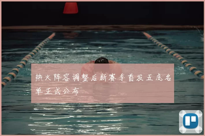热火阵容调整后新赛季首发五虎名单正式公布