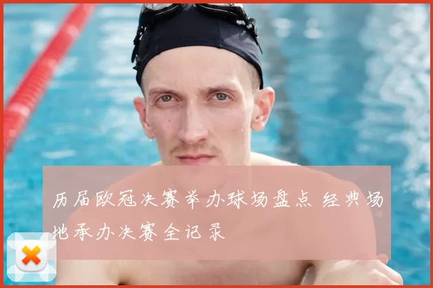历届欧冠决赛举办球场盘点 经典场地承办决赛全记录