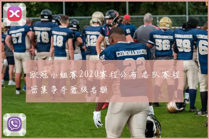 欧冠小组赛2020赛程公布 各队赛程密集争夺晋级名额