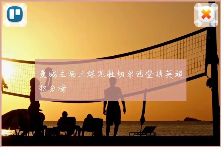 曼城主场三球完胜切尔西登顶英超积分榜