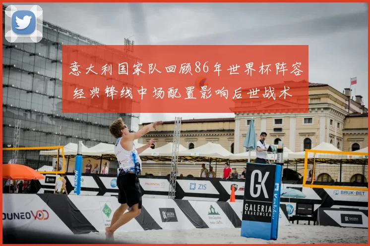 意大利国家队回顾86年世界杯阵容 经典锋线中场配置影响后世战术