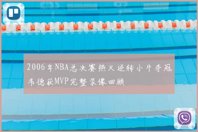 2006年NBA总决赛热火逆转小牛夺冠韦德获MVP完整录像回顾