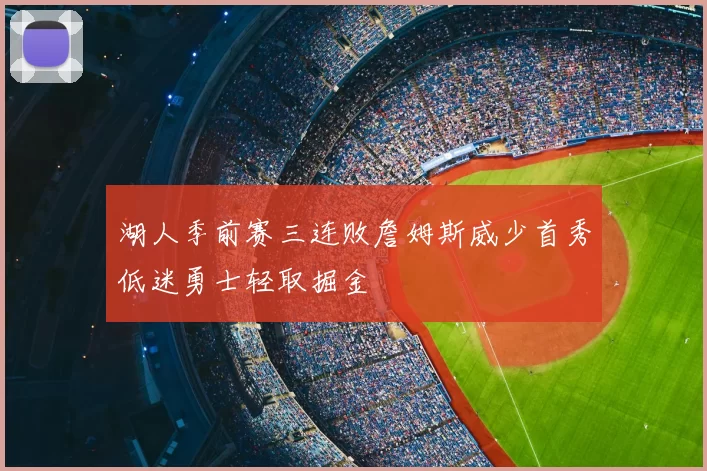 湖人季前赛三连败詹姆斯威少首秀低迷勇士轻取掘金