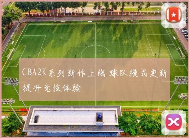 CBA2K系列新作上线 球队模式更新提升竞技体验