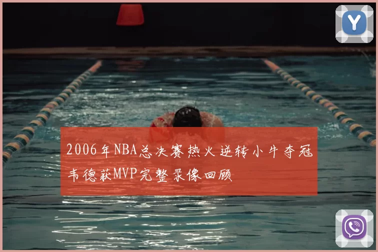 2006年NBA总决赛热火逆转小牛夺冠韦德获MVP完整录像回顾