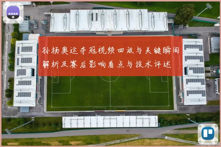 孙杨奥运夺冠视频回放与关键瞬间解析及赛后影响看点与技术评述