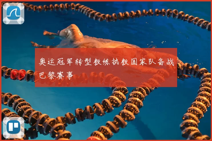 奥运冠军转型教练执教国家队备战巴黎赛事