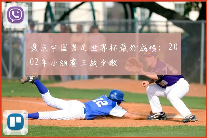 盘点中国男足世界杯最好成绩:2002年小组赛三战全败