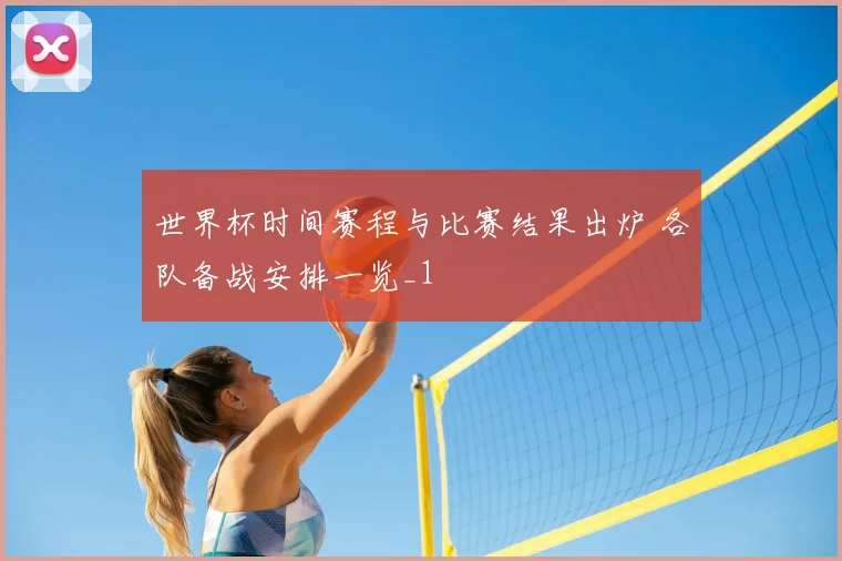 世界杯时间赛程与比赛结果出炉 各队备战安排一览_1