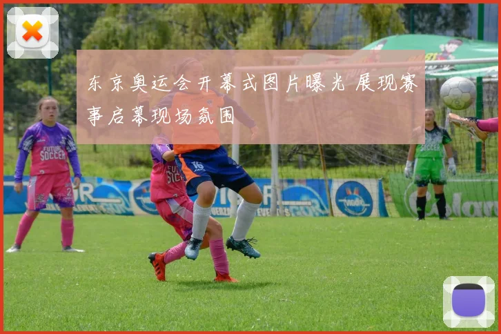东京奥运会开幕式图片曝光 展现赛事启幕现场氛围