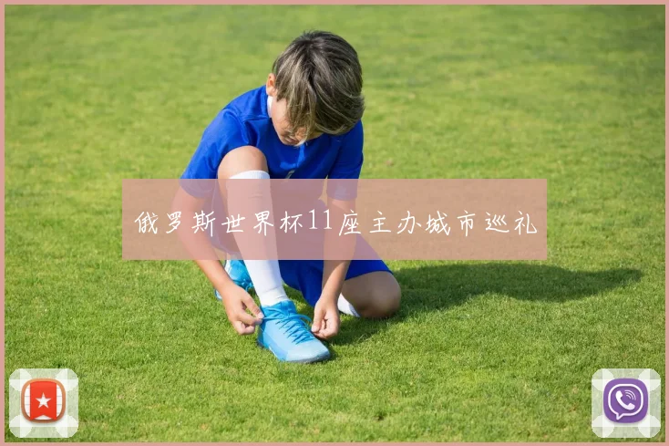 俄罗斯世界杯11座主办城市巡礼