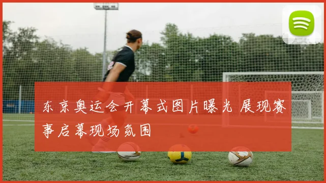 东京奥运会开幕式图片曝光 展现赛事启幕现场氛围